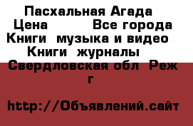 Пасхальная Агада › Цена ­ 300 - Все города Книги, музыка и видео » Книги, журналы   . Свердловская обл.,Реж г.